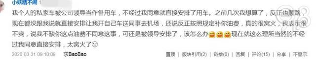 『推荐』姑娘吐槽自己的车总被领导“征用”，如何拒绝？网友评论炸锅了