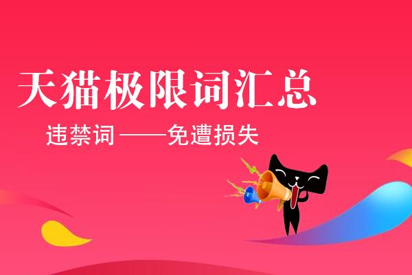 商家需注意:天猫极限词(违禁词)汇总