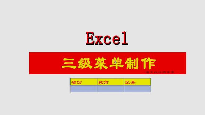 [图]Excel城市三级菜单的制作，日常办公技巧，学会不吃亏，简单方便