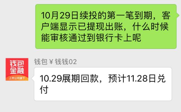 11月29日,第二期展期回款应到账的日子确仍未收到第一期回款的李先生