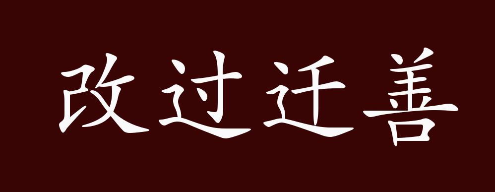 改过迁善的出处,释义,典故,近反义词及例句用法 - 成语知识