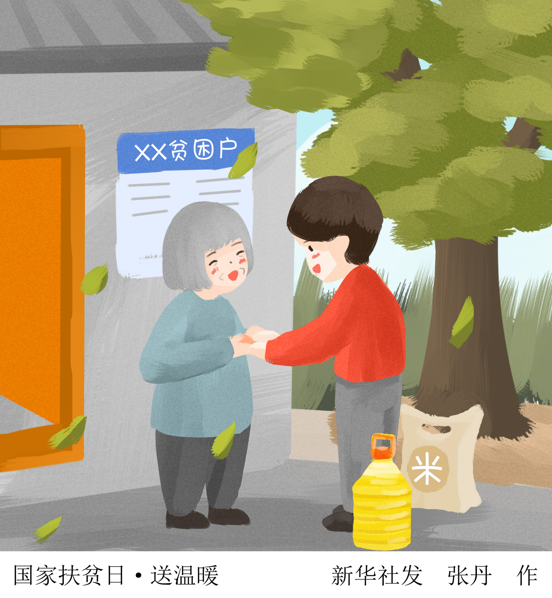 (图表·插画)「国家扶贫日」国家扶贫日·送温暖