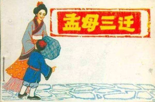 中国古代四大贤母–孟母