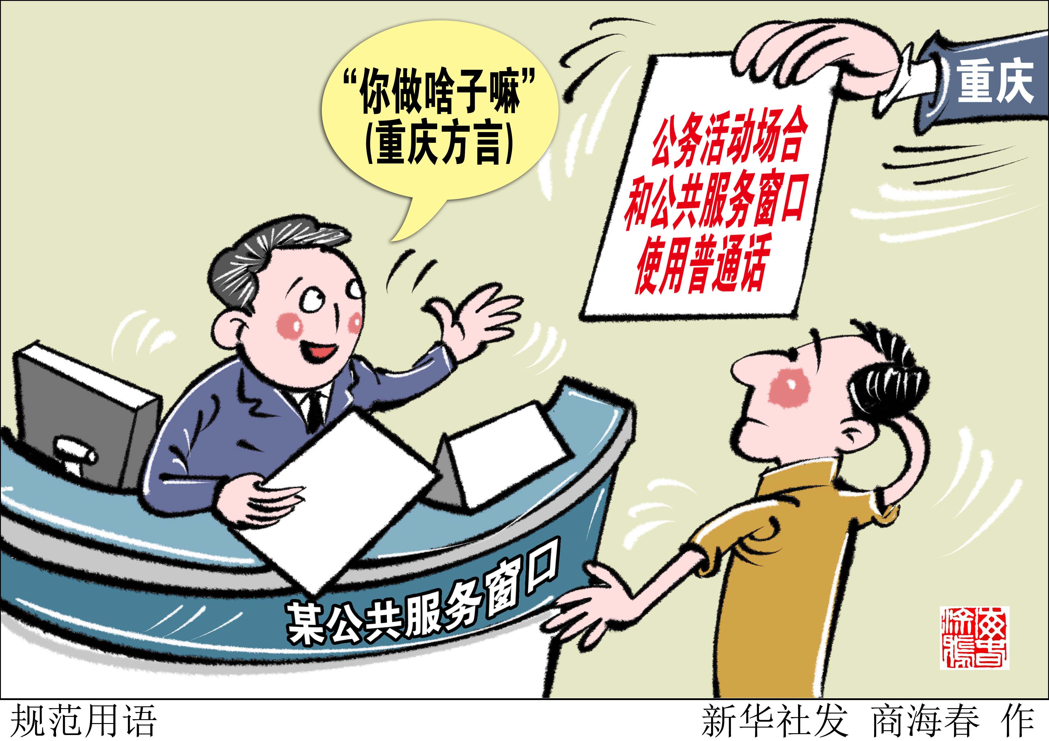 (图表·漫画)「社会」规范用语