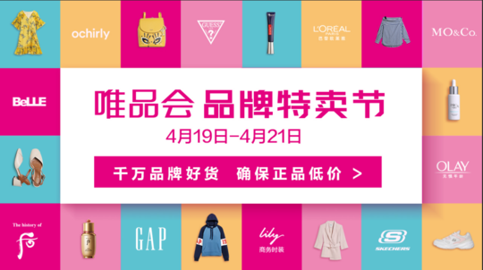 唯品会419品牌特卖节即将开抢 大牌三折无套路