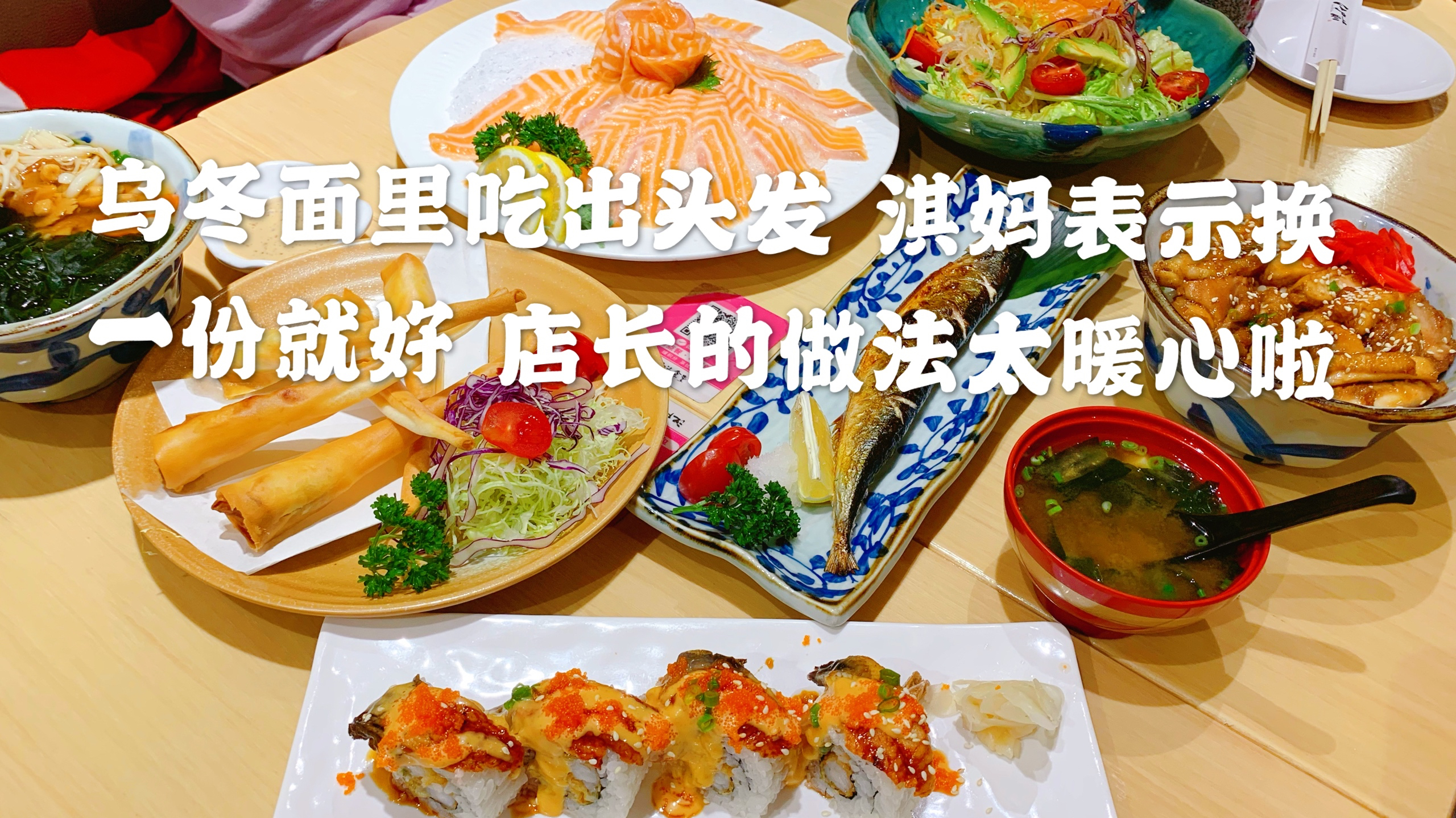 日料店吃出头发 一家三口表示换一份就好,理解店员工作不容易