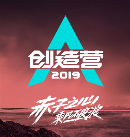 创造营2019成团夜图片