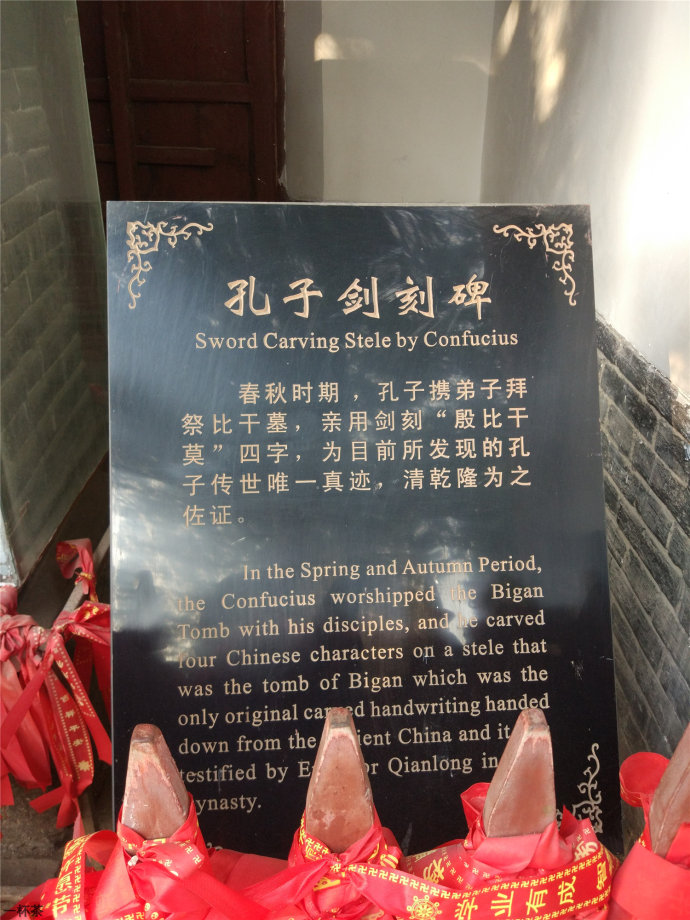 另,北魏孝文帝的《皇帝吊殷比干墓文》相传为南北朝著名书法家崔浩书