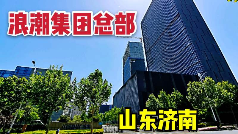 实拍济南浪潮集团总部,年营业额过千亿,全球前三中国第一!,财经,公司经管,好看视频