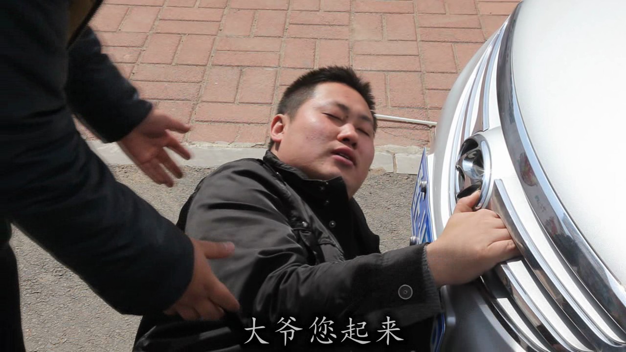 碰瓷最后的悲惨结局