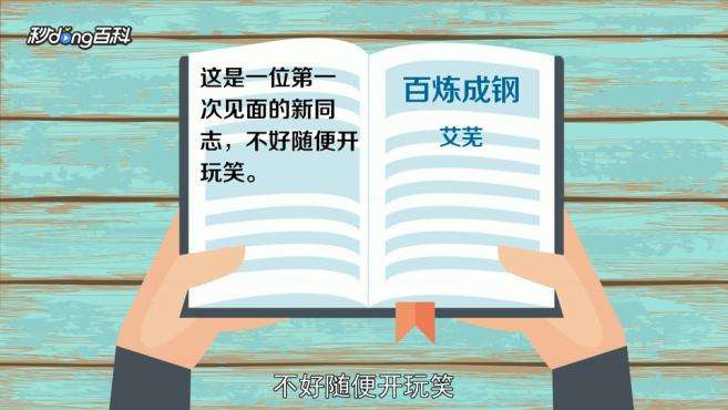 [图]开玩笑：用幽默轻松的方式逗别人；用不严肃的态度对待，当做儿戏