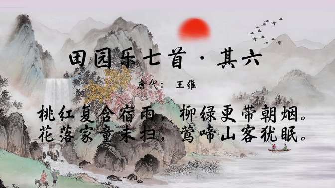 [图]古诗朗诵：王维《田园乐七首》“桃红复含宿雨，柳绿更带朝烟”