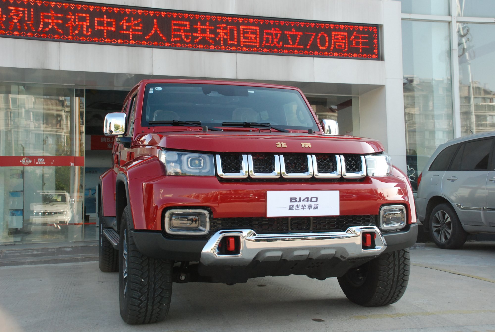 北京bj40盛世华章纪念车型到店实拍,中国红,确实可爱!
