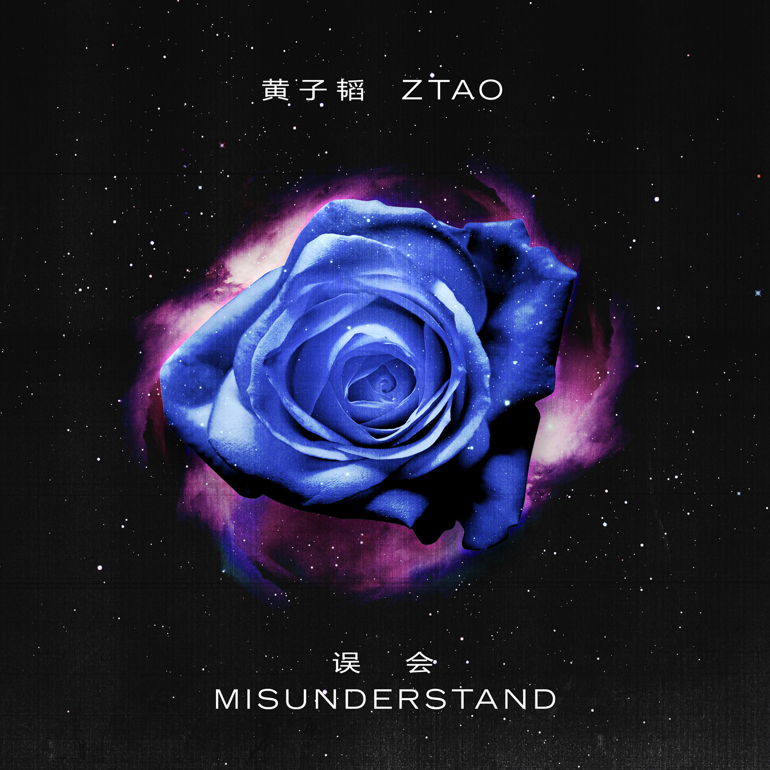 黄子韬《误会(misunderstand)》首发 词曲创作全揽