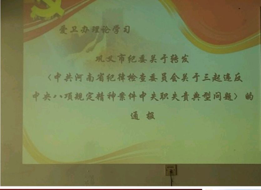 巩义市爱卫办学习巩义市纪委通报 强化干部作风建设