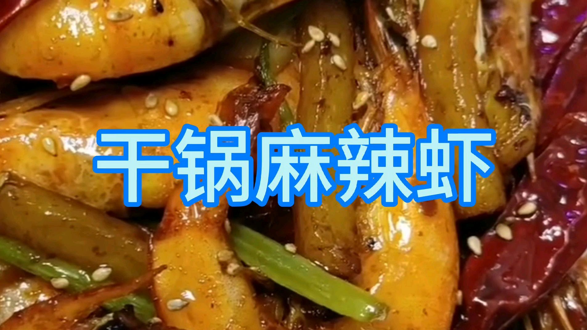 干锅麻辣虾,好吃又好学用土豆丝和芹菜一起炒味道更好