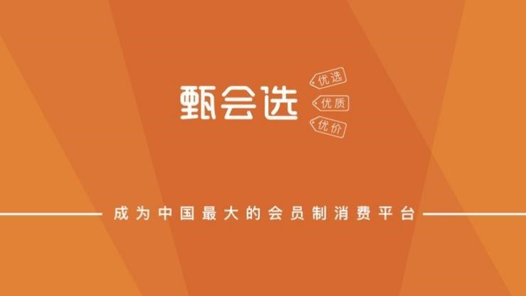 甄会选:打造特色会员制电商平台