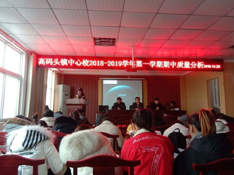 范县高码头镇中心校成功召开2018-2019年度期中质量分析大会