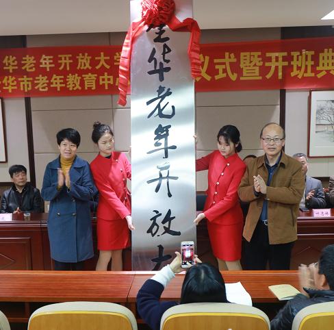金华老年开放大学揭牌 老年人迎来新"精神家园"
