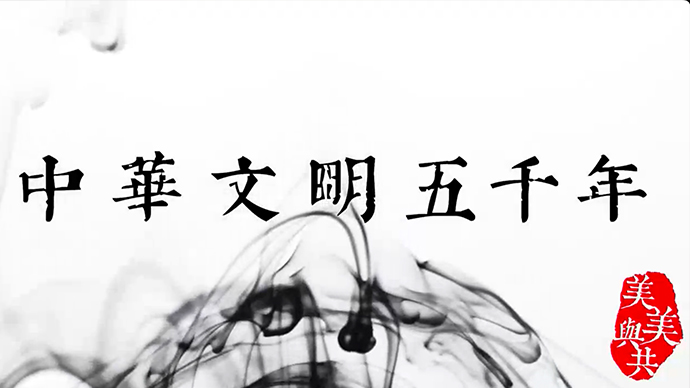 「原创微视频」超燃60秒 | 泱泱华夏 一窥其道