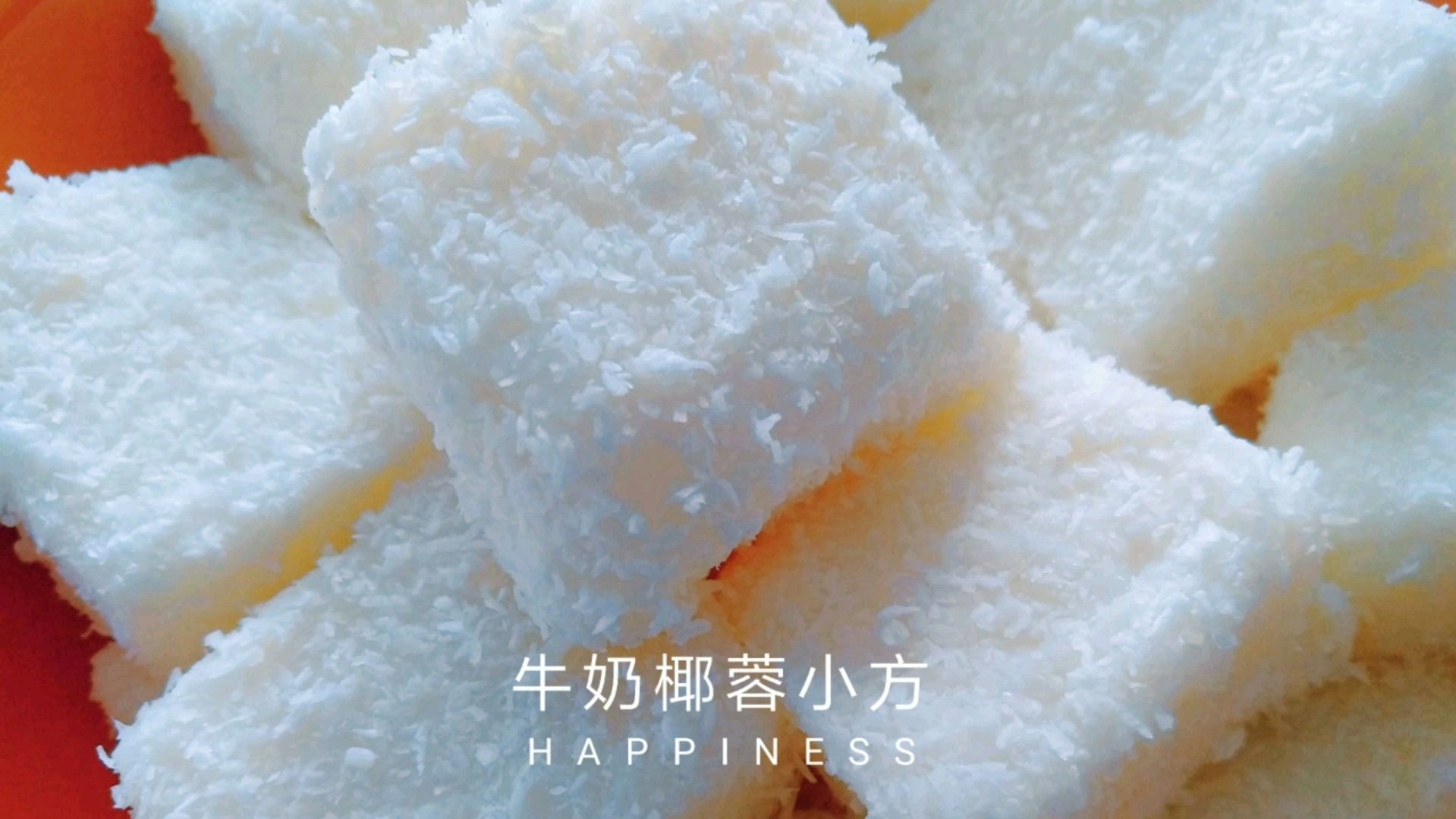 自制甜点椰蓉牛奶小方