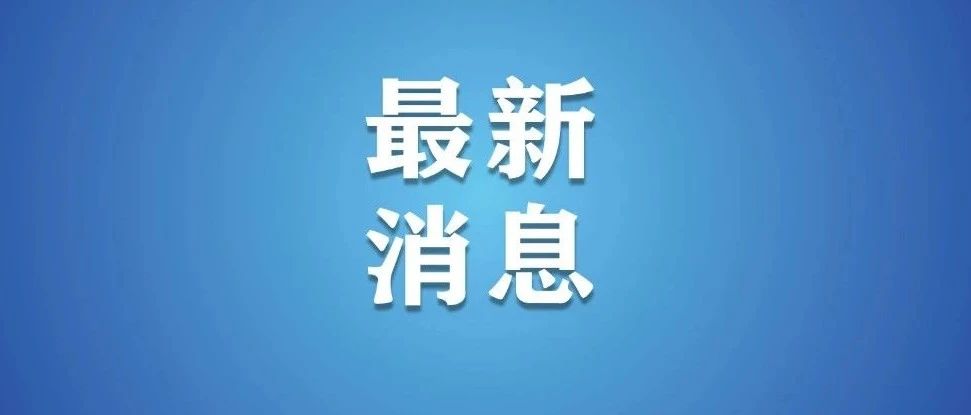 權威發佈丨密雲區太師屯鎮一疑似密接者解除觀察