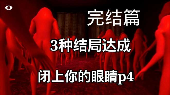 [图]闭上你的眼睛p4：大结局！终于摧毁整个研究所