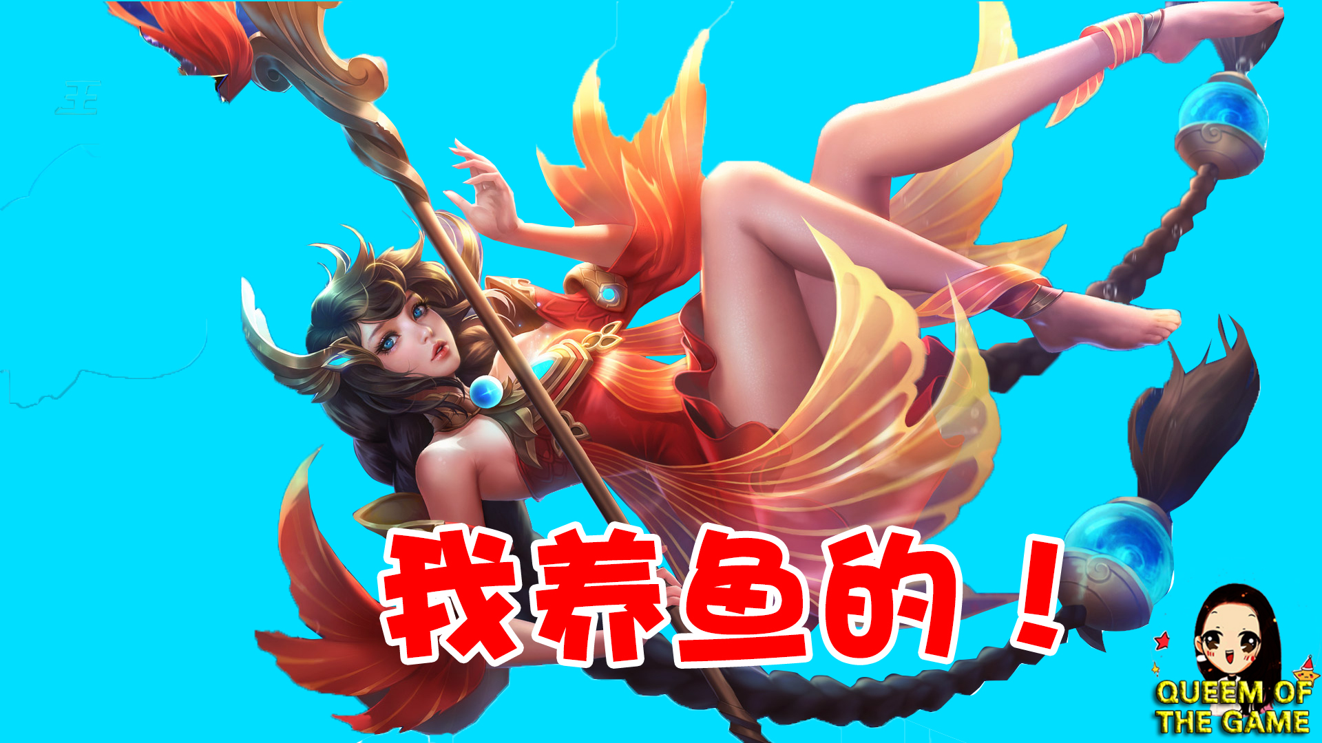 3,大乔——养鱼的