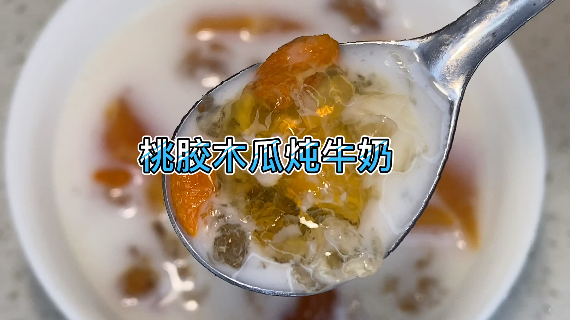 桃胶木瓜炖牛奶,管它顶几片面膜,只因自己爱喝