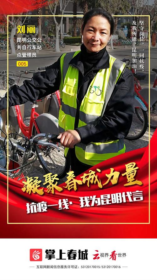 "抗疫一线·我为昆明代言"5号代言人刘丽