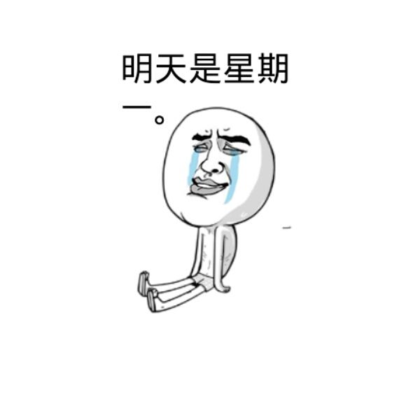 恐怖的星期一 自制力太差 写不完作业?