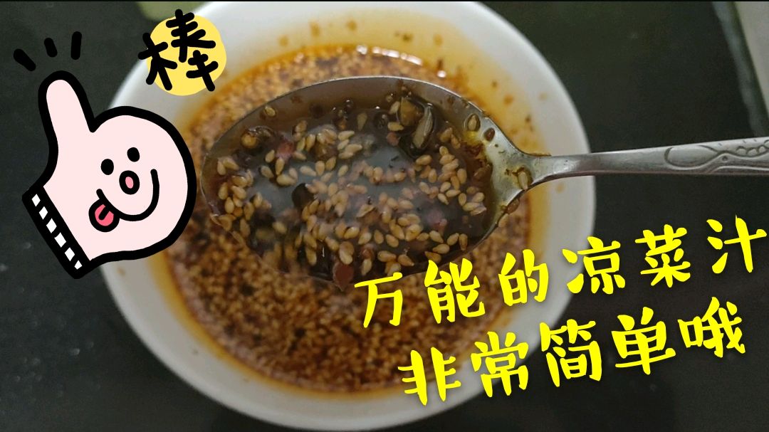 拌凉菜吃面皮少不了这个,小林教你做万能调料汁,味道喷香好操作