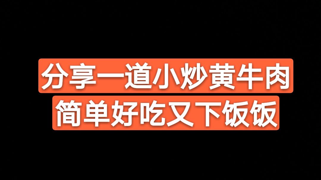 野山椒炒牛肉,正确打开方式,拿走不谢