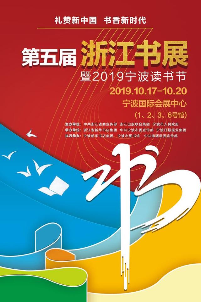 第五届浙江书展将在宁波举行 宣传片和海报来了