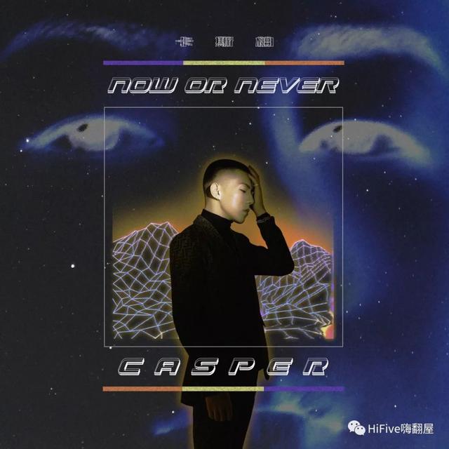 casper卡斯柏新歌《now or never》首发