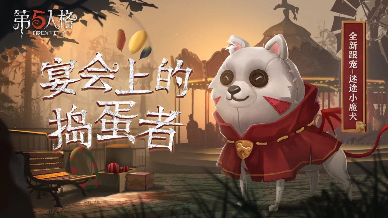 第五人格推出一周年活动奖励丰厚 新监管者终于登场