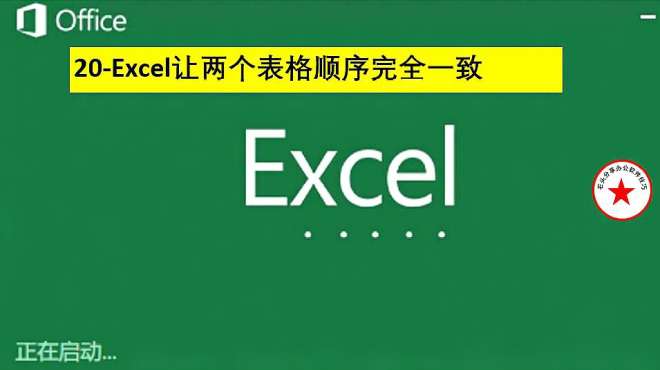 [图]Excel让两个表格顺序完全一致