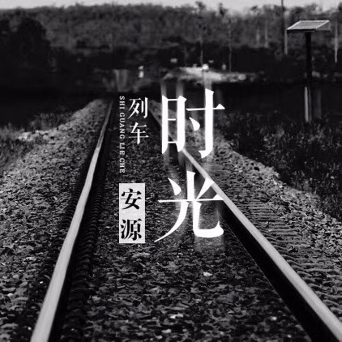 你好,时光列车.