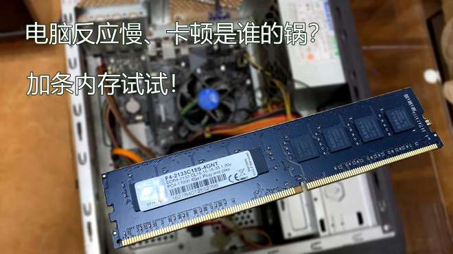 [图]win10系统反应慢、卡顿却还在用4G内存？你添加一条内存试试飞起