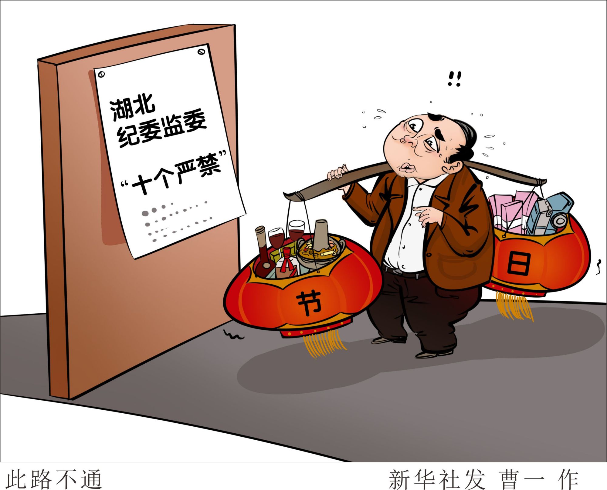 (图表·漫画)「社会」此路不通