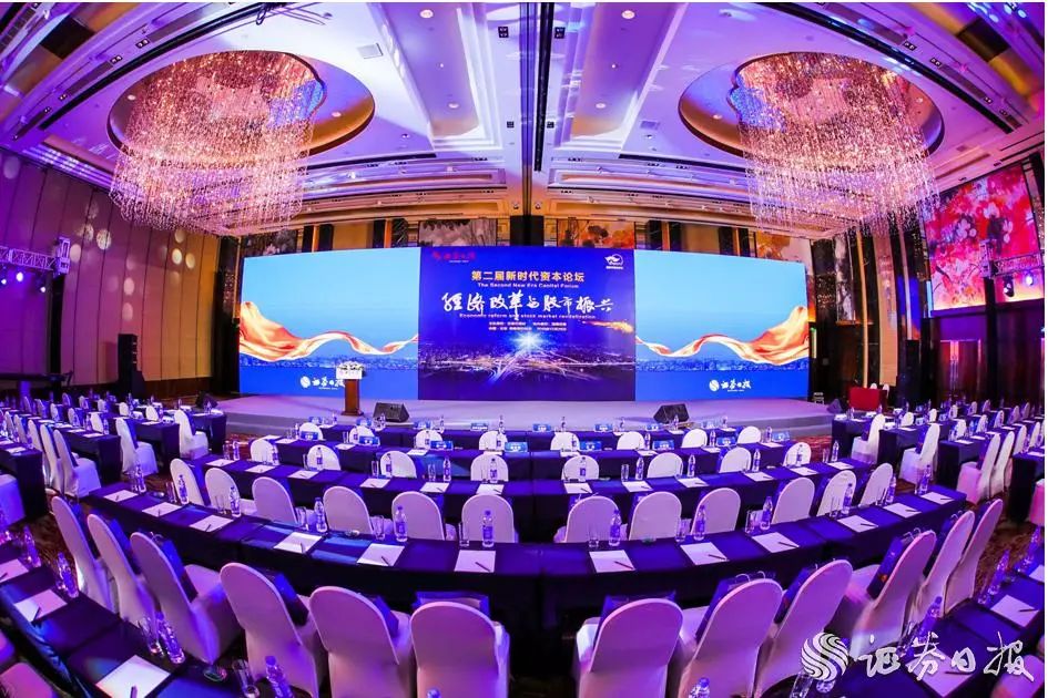 第二届新时代资本论坛现场图片