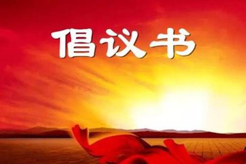 重庆市政协致各级政协委员倡议书