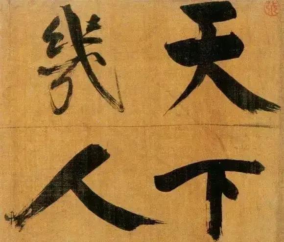 可能我们不太了解南宋书法与绘画的关系,所以,对于张即之书法的绘画性