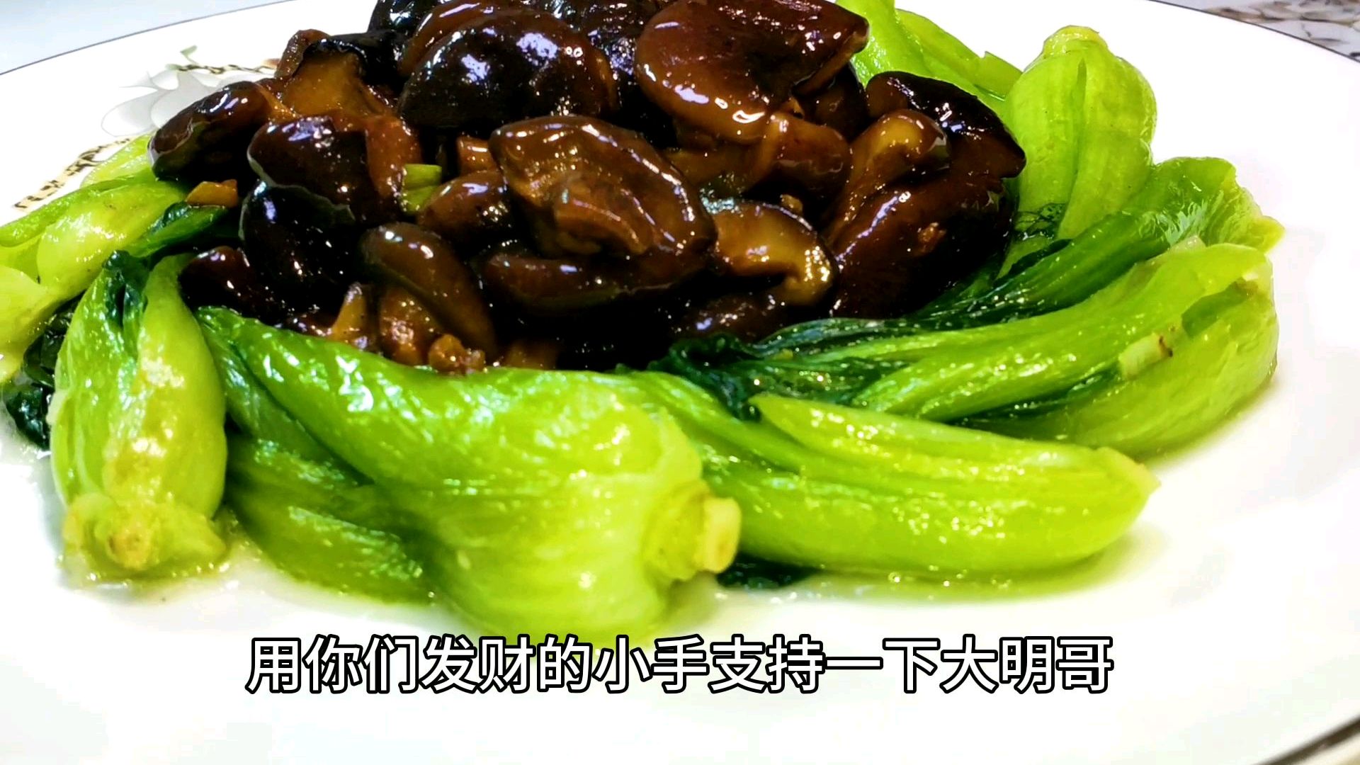 大厨教你做家常菜香菇扒油菜,清淡爽口,美味下饭