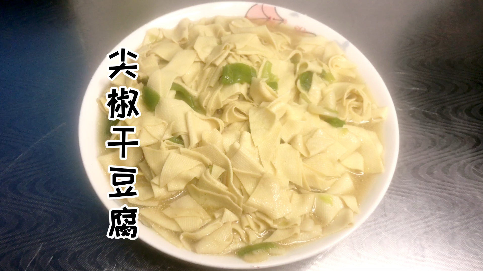 最简单易做的东北家常菜,尖椒干豆腐,鲜滑软嫩有窍门