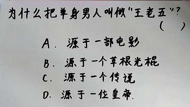 [图]单身的男人叫“王老五”？这是一个传说？90%的人选错了！