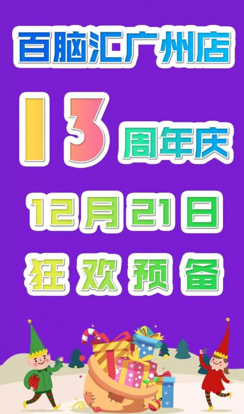 12月大事件,百腦匯廣州店13週年店慶來啦!