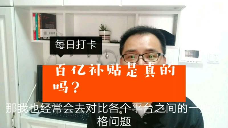 三大电商平台都在推百亿补贴,是真的吗?我们能薅到多少羊毛,社会,民生,好看视频