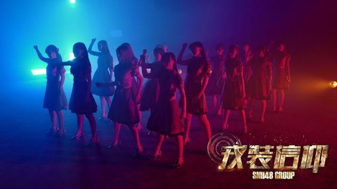 [图]SNH48《戎装信仰》舞蹈版MV首播 军装美艳帅气