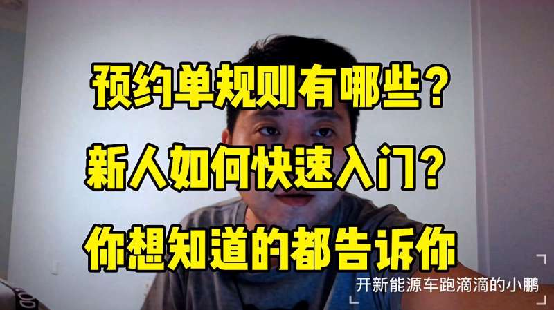 滴滴预约单怎么抢?成交率怎么算?抢单之前这些你应该知道,财经,公司经管,好看视频